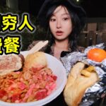 法国穷人免费餐，不花钱能吃饱，鸡肉夹馍味道好 | 法國 | 福利 | 物价| 慈善 | 欧洲 | 省钱 |