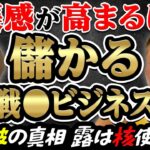 【戦◯ビジネス】米露中ウは全てグルで出来ている⁈緊張感を煽れば煽るほど儲かる出来レース！バリの兄貴シリーズ