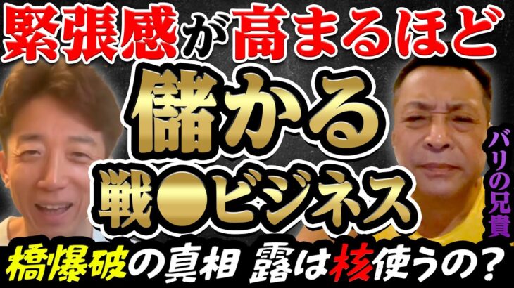 【戦◯ビジネス】米露中ウは全てグルで出来ている⁈緊張感を煽れば煽るほど儲かる出来レース！バリの兄貴シリーズ