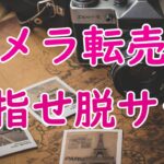 特別な能力は必要ない！誰にでも稼げるビジネス【カメラ転売】の魅力に迫る！