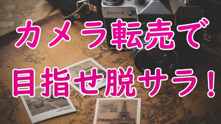 特別な能力は必要ない！誰にでも稼げるビジネス【カメラ転売】の魅力に迫る！