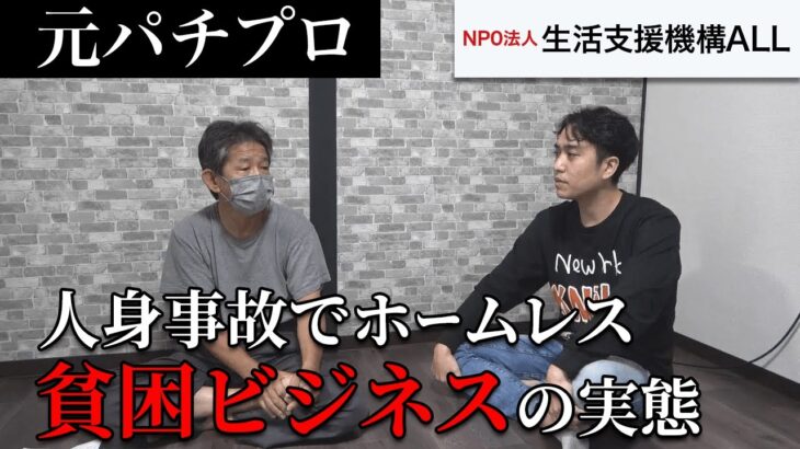 【生活保護】人身事故でホームレスへ。貧困ビジネスの隠された闇〜支援者訪問