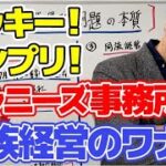 【ジャニーズ退社問題の本質とは？】僧侶社長のビジネス講座