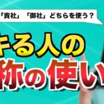 できる人の敬称の使い方【ビジネスマナー】