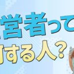 【経営者とは】ビジネスに大切なこと｜ビジネスへの想いを徒然に語ってみました（人生で成功したいなら＊あいかちゃんねる）