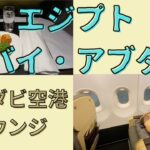 エジプト【エティハド航空ビジネスクラス】アブダビ〜カイロ　アブダビ空港ラウンジ