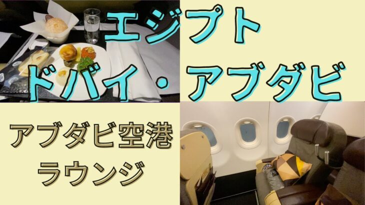 エジプト【エティハド航空ビジネスクラス】アブダビ〜カイロ　アブダビ空港ラウンジ