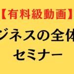 【期間限定公開】ビジネスの全体像セミナー