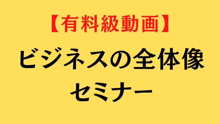 【期間限定公開】ビジネスの全体像セミナー