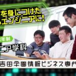 プロに学び、プロに直結！吉田学園情報ビジネス専門学校でエンジニアを目指そう。