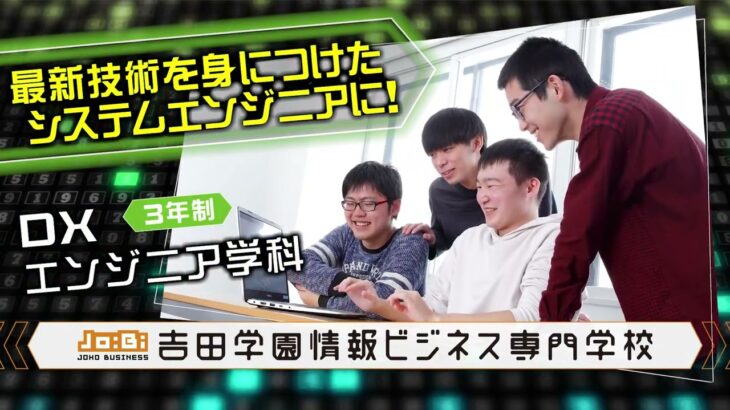 プロに学び、プロに直結！吉田学園情報ビジネス専門学校でエンジニアを目指そう。