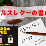 『高額起業塾のこぼれ話ーセールスレターの書き方』～あなたの才能とビジネスアイデアの探し方～