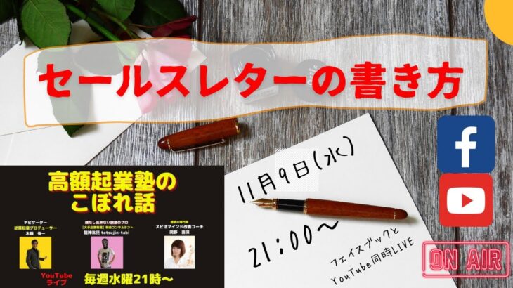 『高額起業塾のこぼれ話ーセールスレターの書き方』～あなたの才能とビジネスアイデアの探し方～