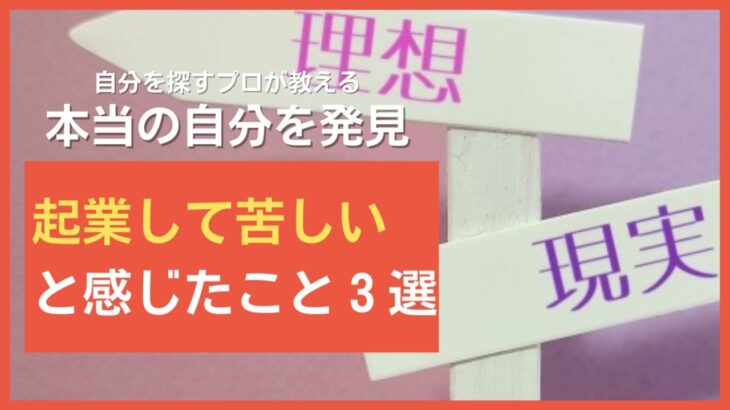 起業して苦しいと感じたこと３選