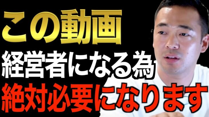 ※この先起業・副業で一発当てたい人必見です※コレを理解しないと経営者になれません。僕自身もこれのおかげで数十億円稼げました【竹花貴騎/切り抜き/経営/ビジネス/起業/会社員/副業】