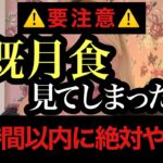 皆既月食は不吉⚠️月を見た人は今すぐ〇〇した方がいいです。 牡牛座満月