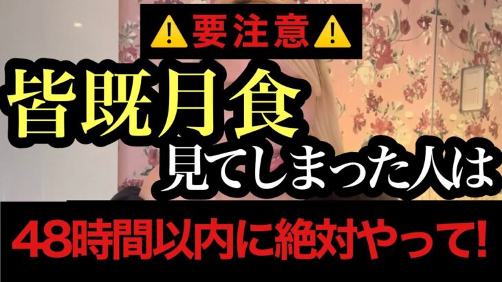 皆既月食は不吉⚠️月を見た人は今すぐ〇〇した方がいいです。 牡牛座満月