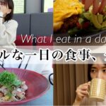 【とある日の食事】リアルな食生活/おやつまで全部！🍳☕️