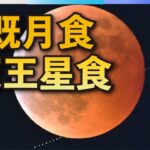 皆既月食＋天王星食　東京以西で天体ショー