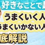 好きなことで起業！最初に知っておきたい成功のマインドセットを、ビジネスコーチが徹底解説【コーチ 起業 マインドセット】