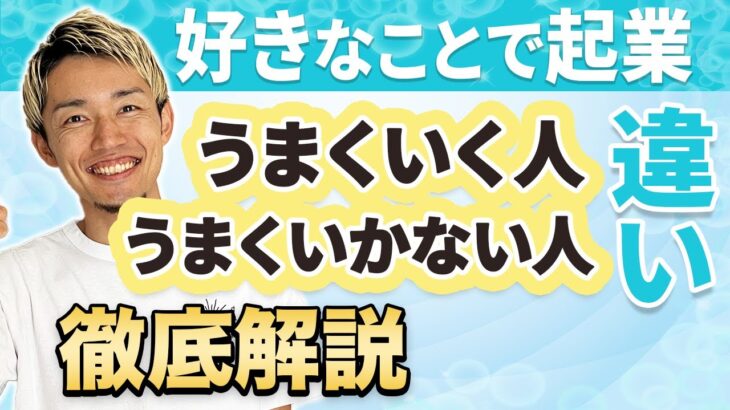 好きなことで起業！最初に知っておきたい成功のマインドセットを、ビジネスコーチが徹底解説【コーチ 起業 マインドセット】