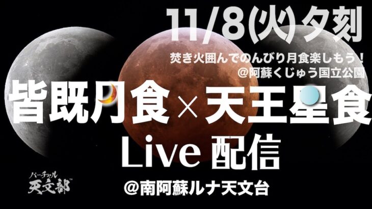 焚き火囲んで皆既月食＆天王星食ライブ配信＠阿蘇くじゅう国立公園