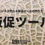 「販促ツール」何を用意していますか？〜小さなビジネス売れる販促ツールの作り方〜