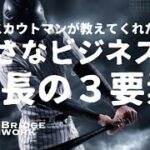 名物スカウトマンが教えてくれた小さなビジネス「成長の３要素」