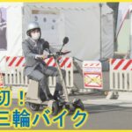 道内初！「電動三輪バイク」が登場　４時間充電で５０ｋｍ走行　最先端技術が集結　ビジネスＥＸＰＯ