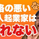 なぜ性格の悪い個人起業家は売れないのか？