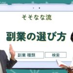 【ビジネス】起業したい人がやるべき副業とは！？【起業、独立】