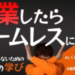 【しくじり先生】金無しで起業したら家がなくなった！そこで得た３つの学び