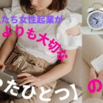 私たち女性起業が【行動】よりも大切な【たったひとつ】のこと♪