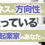 【個人起業家】ビジネスの方向性に迷っている個人起業家のあなたへ