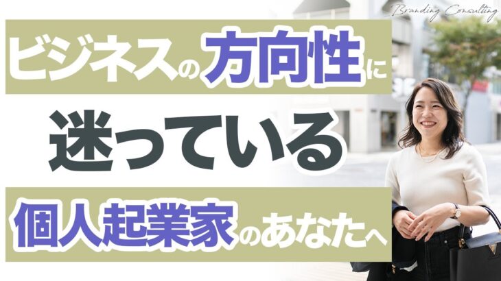 【個人起業家】ビジネスの方向性に迷っている個人起業家のあなたへ