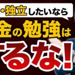 【衝撃の事実】独立・起業したいなら「お金の勉強はするな」