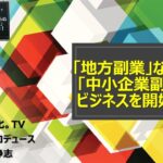 「地方副業」ならぬ、「中小企業副業」ビジネスを開始します！