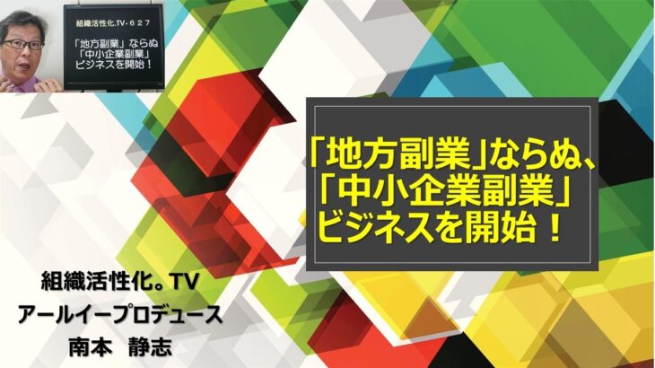 「地方副業」ならぬ、「中小企業副業」ビジネスを開始します！