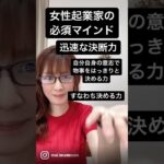 これがない人は成功しない❗️女性起業家の必須マインド　初心者ママ起業家　初心者在宅副業