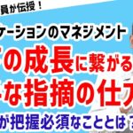 【マネジメント力向上！】部下を指導する時の上手な伝え方【元リクルート役員が上司・部下のビジネス・マネジメントの悩みを解決！】 #ビジネス #会社 #仕事