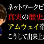 ネットワークビジネス真実の歴史。アムウェイ帝国はこうして出来上がった。[倍速推奨]