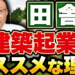 一級建築士→建築人起業家へのロードマップ【空き家再生】