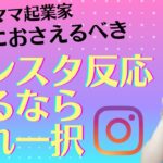 初心者ママ起業家　絶対におさえるべき　インスタ反応見るならこれ一択