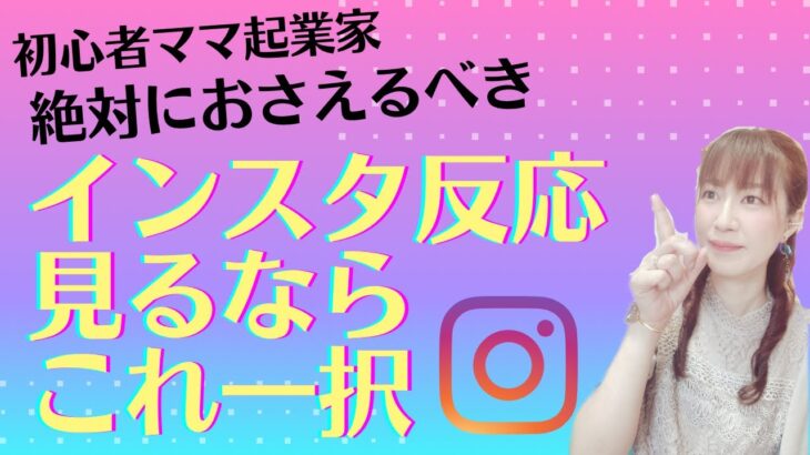 初心者ママ起業家　絶対におさえるべき　インスタ反応見るならこれ一択