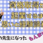 資格取得から起業するまで！思いと経験談を暴露