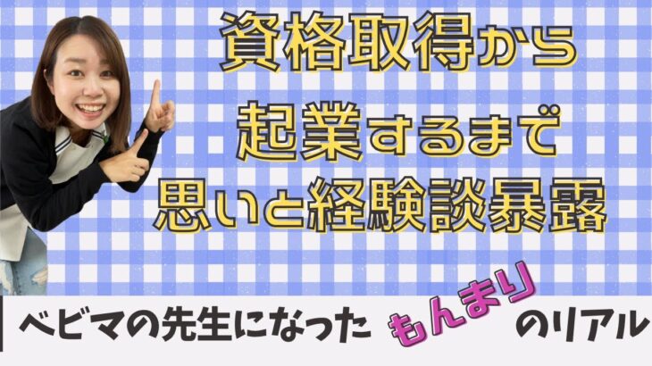 資格取得から起業するまで！思いと経験談を暴露