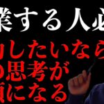 ※起業で成功したい人以外見ないで下さい。起業で大事な考え方と視点【竹花貴騎】【切り抜き】【起業】【挑戦】