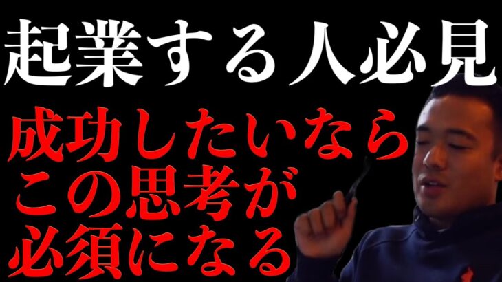 ※起業で成功したい人以外見ないで下さい。起業で大事な考え方と視点【竹花貴騎】【切り抜き】【起業】【挑戦】