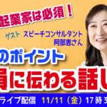 【社長・起業家】必須！社員に伝わる話し方【３つのポイント】スピーチコンサルタント阿部恵さんゲスト！