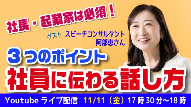 【社長・起業家】必須！社員に伝わる話し方【３つのポイント】スピーチコンサルタント阿部恵さんゲスト！